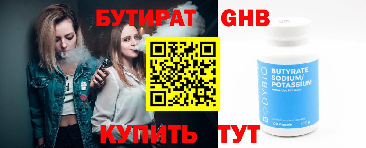 Куйбышев  Бутират бутандиол  Бутират  Вход с VPN 