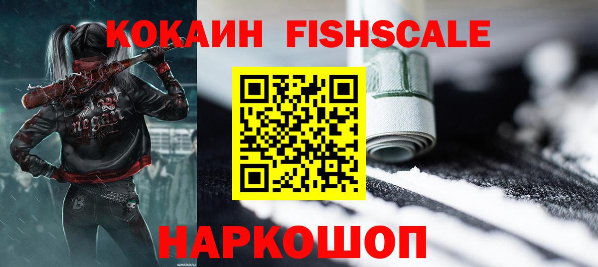 Куйбышев  КОКАИН Fish Scale  COCAIN  Вход с VPN 