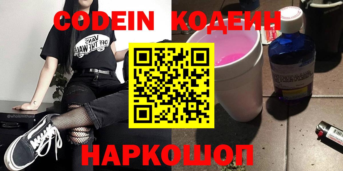 Куйбышев  Codein напиток Lean (лин)  Codein Purple Drank  Вход с VPN 